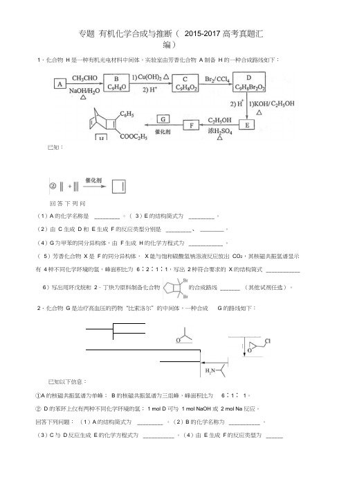 有机化学合成与推断(-2017高考真题汇编)讲课稿