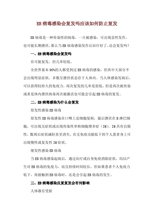 EB病毒感染会复发吗 应该如何防止复发