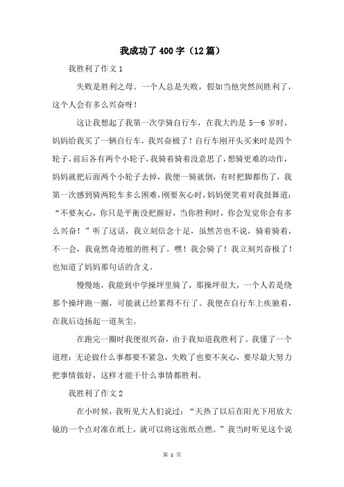 我成功了400字(12篇)