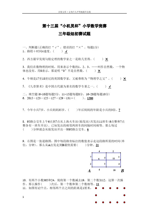 第十三届小机灵杯初赛(三年级)—含答案