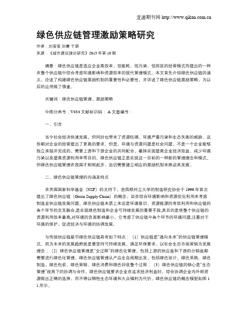 绿色供应链管理激励策略研究