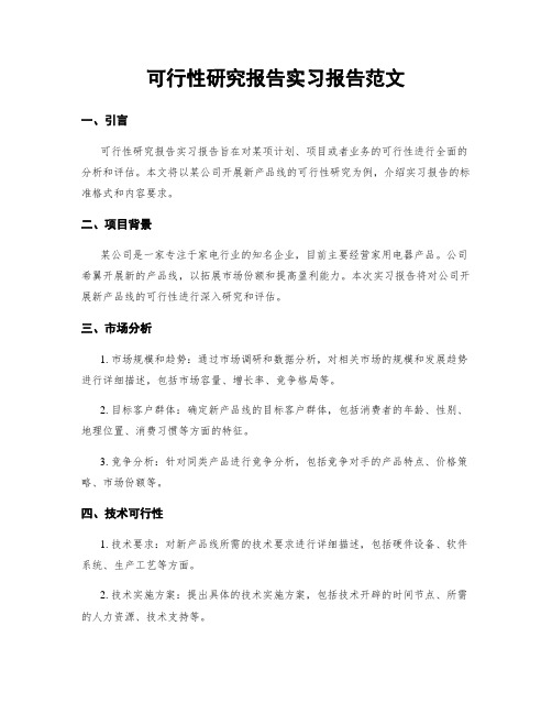 可行性研究报告实习报告范文