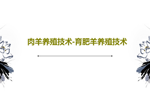 肉羊养殖技术-育肥羊养殖技术PPT文档122页