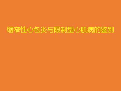 【内科资料】缩窄性心包炎与限制型心肌病的鉴别