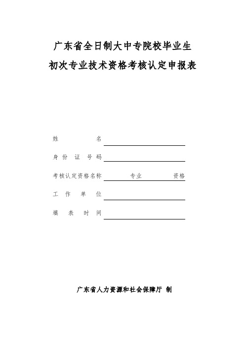 广东省全日制大中专院校毕业生初次专业技术资格考核认定申报表