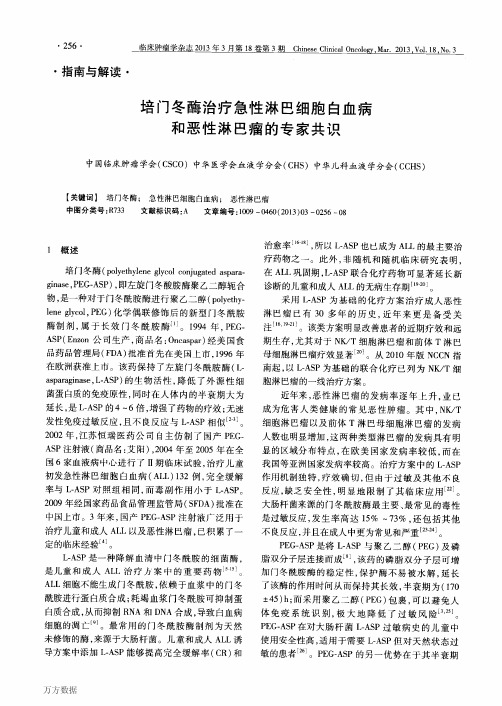 培门冬酶治疗急性淋巴细胞白血病和恶性淋巴瘤的专家共识