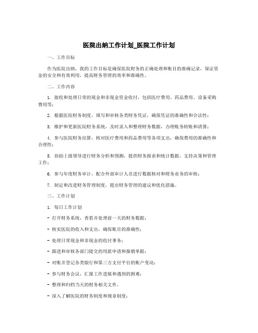 医院出纳工作计划_医院工作计划