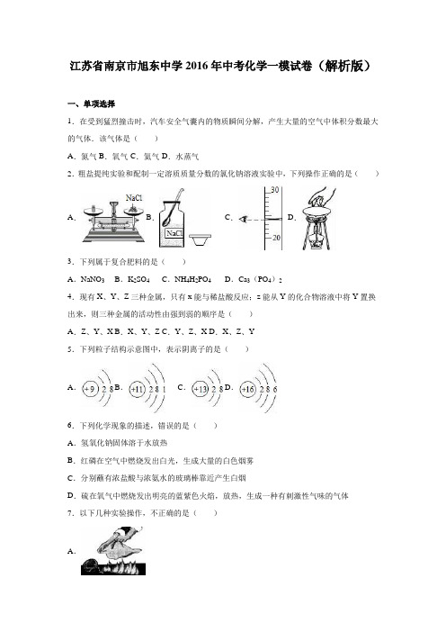 江苏省南京市旭东中学2016年中考化学一模试卷(解析版)