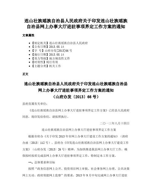 连山壮族瑶族自治县人民政府关于印发连山壮族瑶族自治县网上办事大厅进驻事项界定工作方案的通知