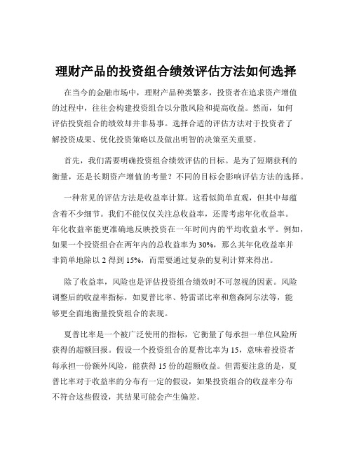 理财产品的投资组合绩效评估方法如何选择