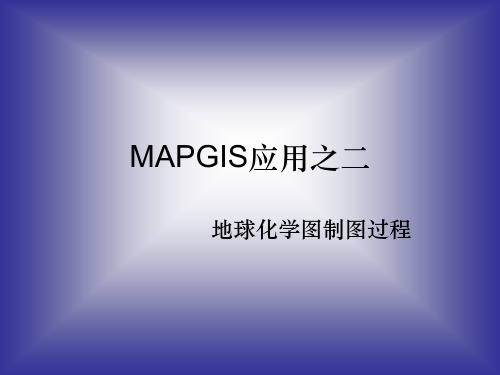 MAPJIS地球化学制图方法ppt课件