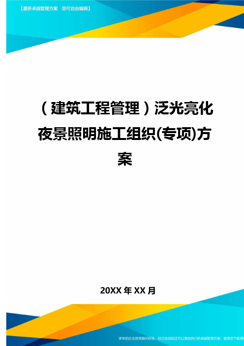 (建筑工程管理)泛光亮化夜景照明施工组织(专项)方案