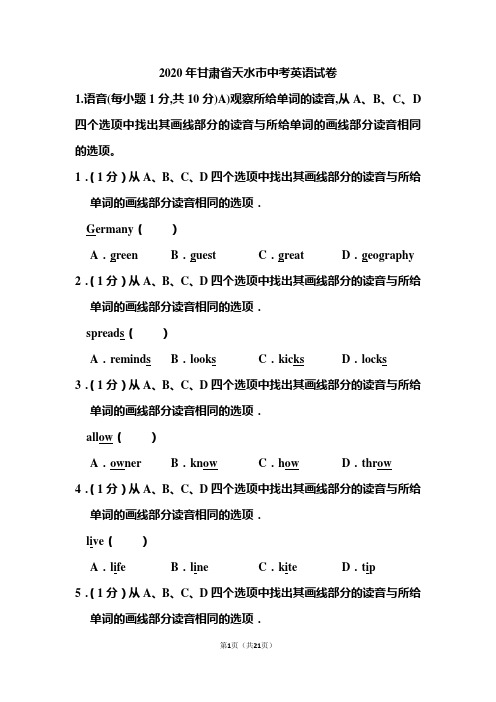 2020年甘肃省天水市中考英语试题