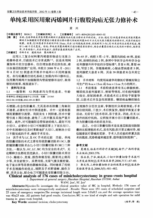 单纯采用医用聚丙烯网片行腹股沟疝无张力修补术