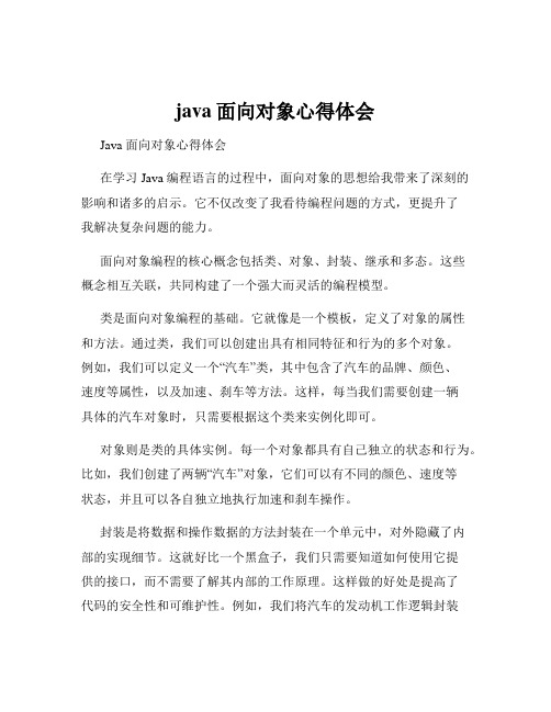 java面向对象心得体会