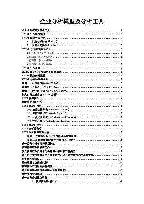 企业分析模型及分析工具