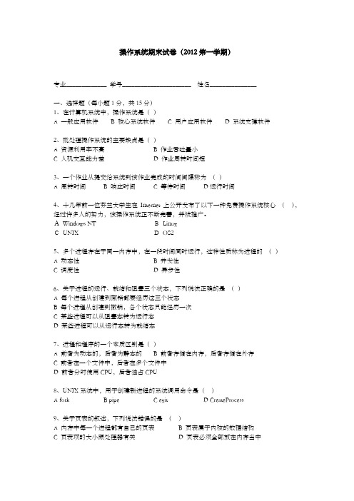 南大金陵操作系统期末试卷叶长青