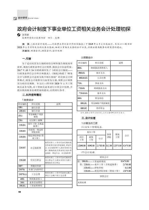 政府会计制度下事业单位工资相关业务会计处理初探