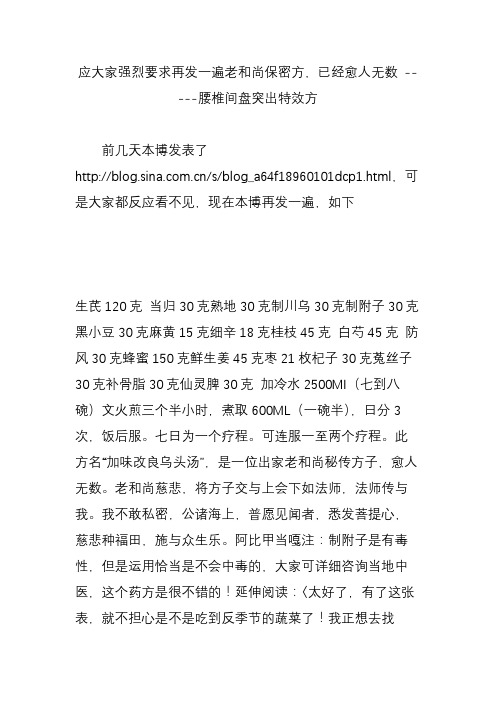 应大家强烈要求再发一遍老和尚保密方,已经愈人无数 -----腰椎间盘突出特效方