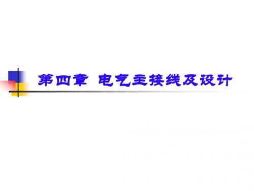 西安交通大学  电气主接线及设计