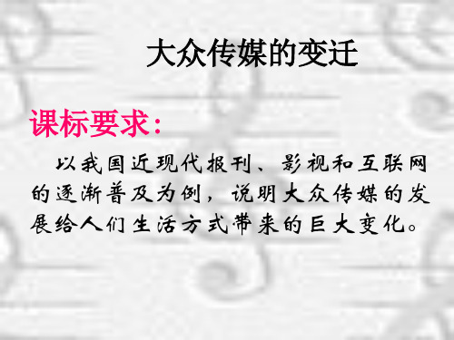 高中历史必修二《专题四中国近现代社会生活的变迁三大众传播媒介的更新》741人民版