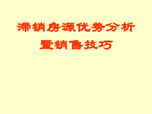 滞销房源优势分析_暨销售技巧