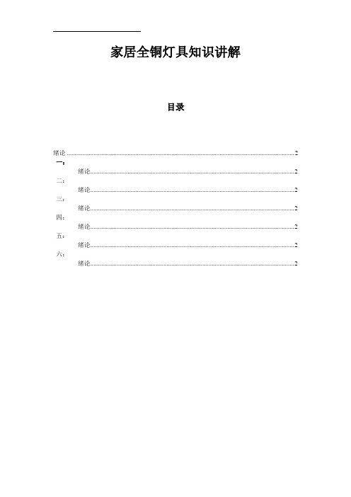 家居全铜灯具知识讲解