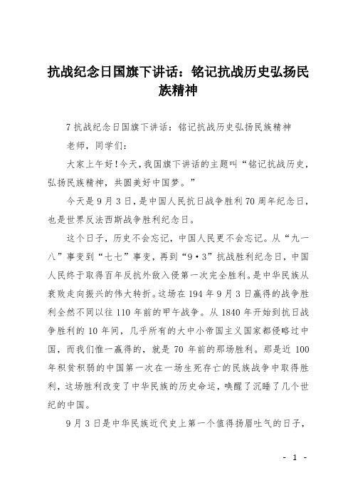 抗战纪念日国旗下讲话：铭记抗战历史弘扬民族精神