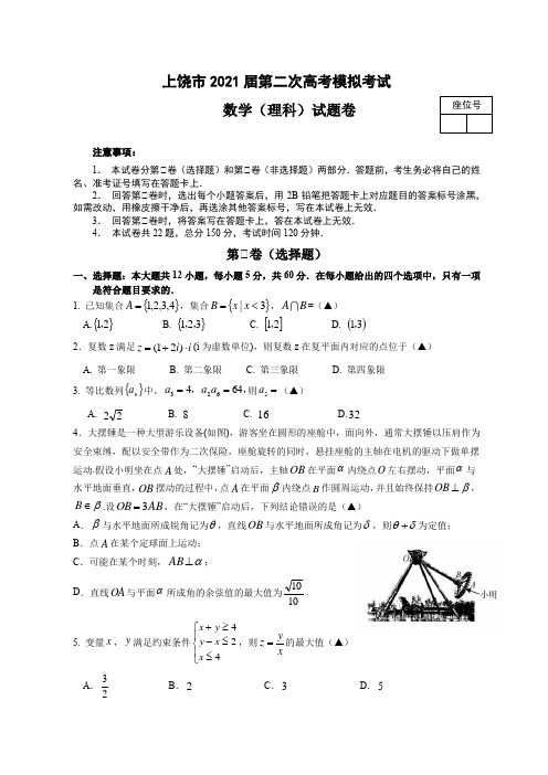 2021届江西省上饶市高三下学期3月第二次高考模拟考试(二模)数学(理)试题