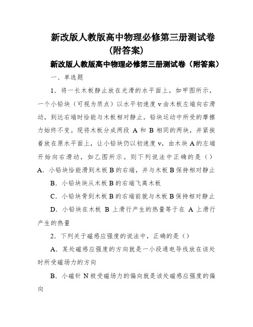 新改版人教版高中物理必修第三册测试卷(附答案)