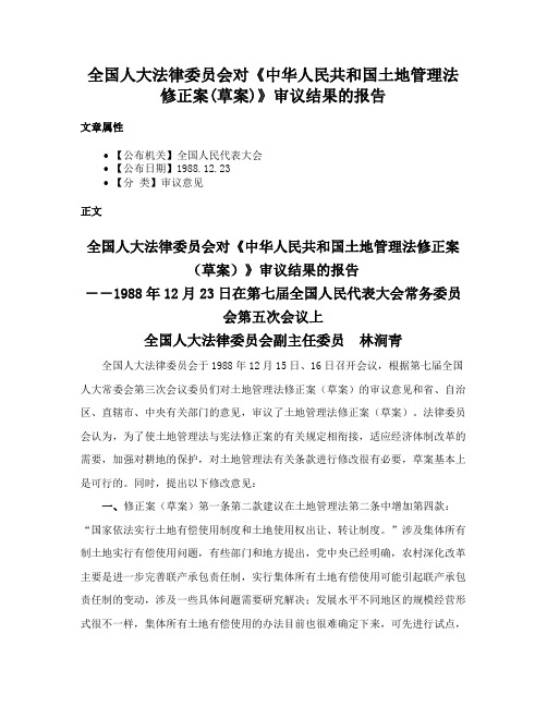 全国人大法律委员会对《中华人民共和国土地管理法修正案(草案)》审议结果的报告