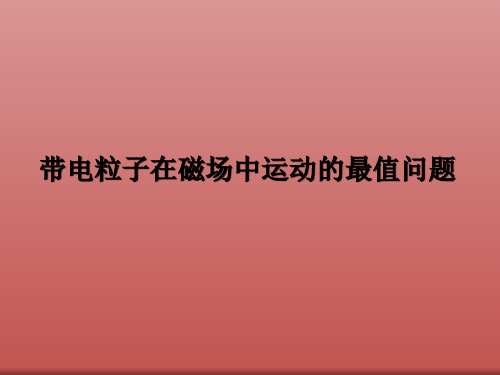 带电粒子在磁场中运动的最值问题