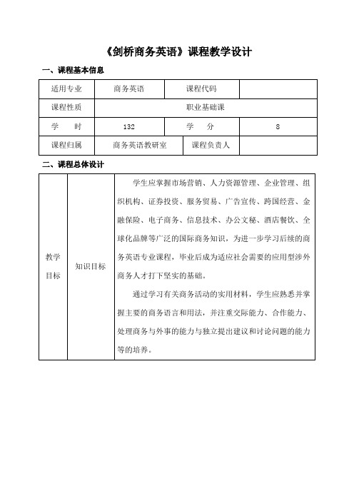 剑桥商务英语课程教学设计