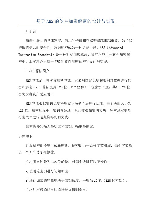 基于AES的软件加密解密的设计与实现