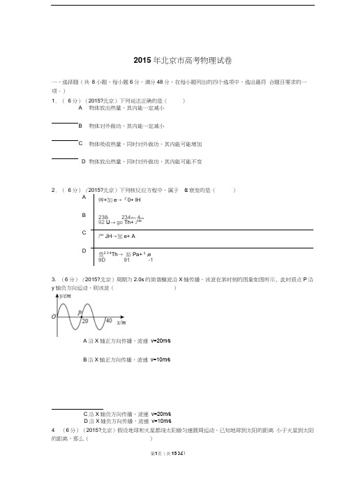 2015年北京市高考物理试卷及解析