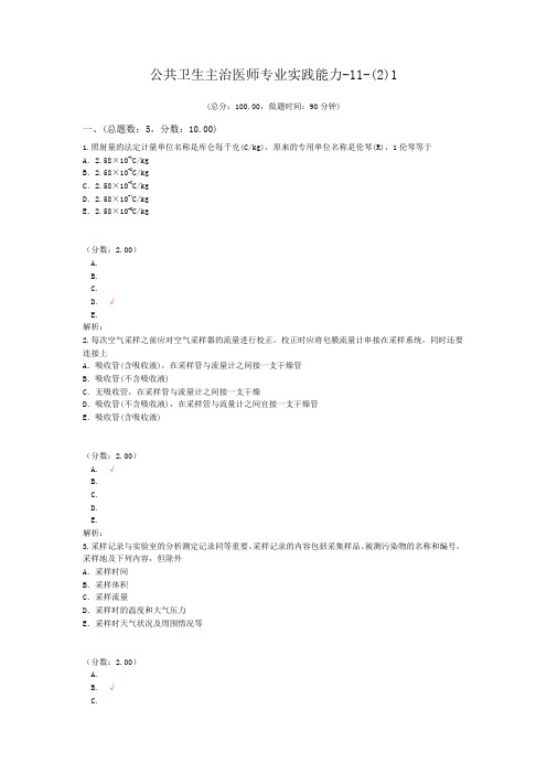 公共卫生主治医师专业实践能力-11-(2)1试题