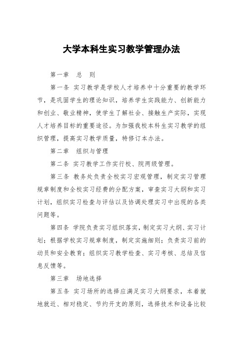 大学本科生实习教学管理办法