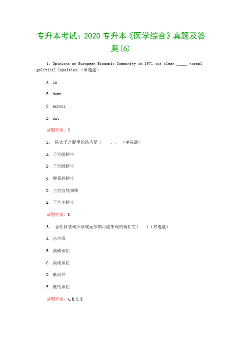 专升本考试：2020专升本《医学综合》真题及答案(6)