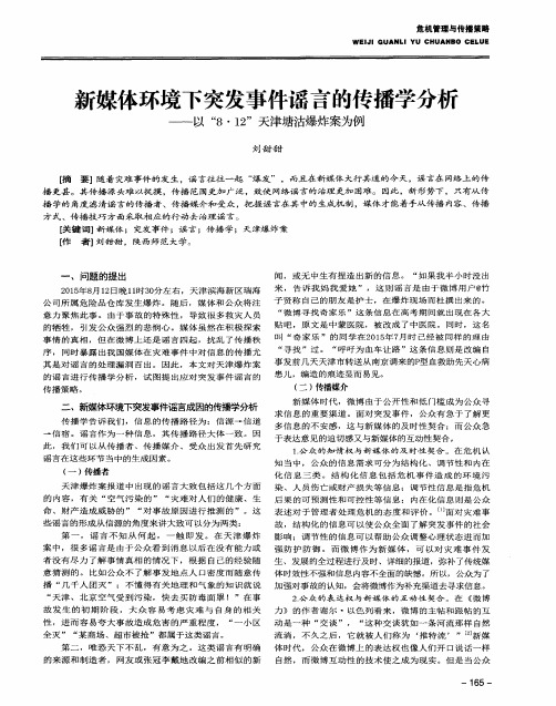 新媒体环境下突发事件谣言的传播学分析——以“8·12”天津塘沽爆炸案为例