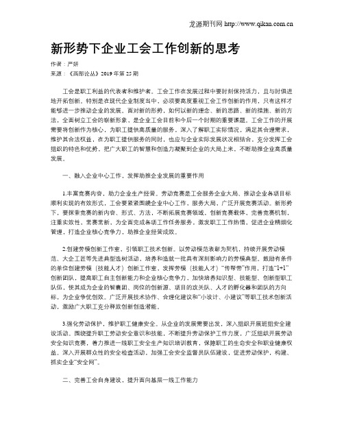 新形势下企业工会工作创新的思考