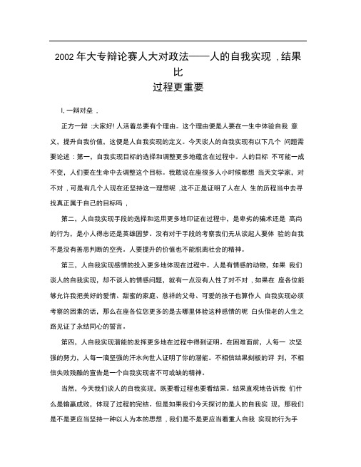 2002年大专辩论赛人大对政法——人的自我实现,结果比过程更重要