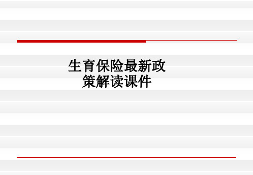 生育保险最新政策解读ppt课件