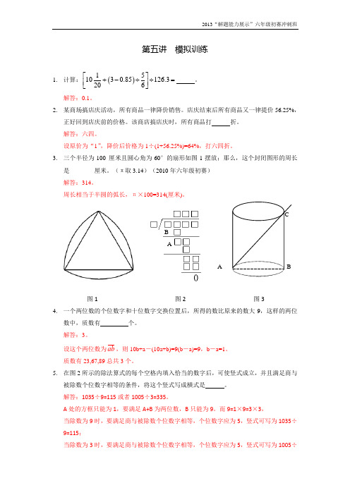 六年级冲刺训练5 模拟训练(答案)