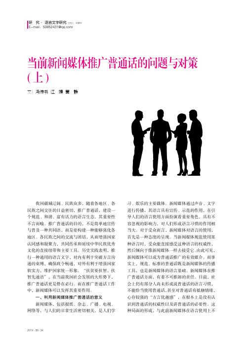 当前新闻媒体推广普通话的问题与对策(上)