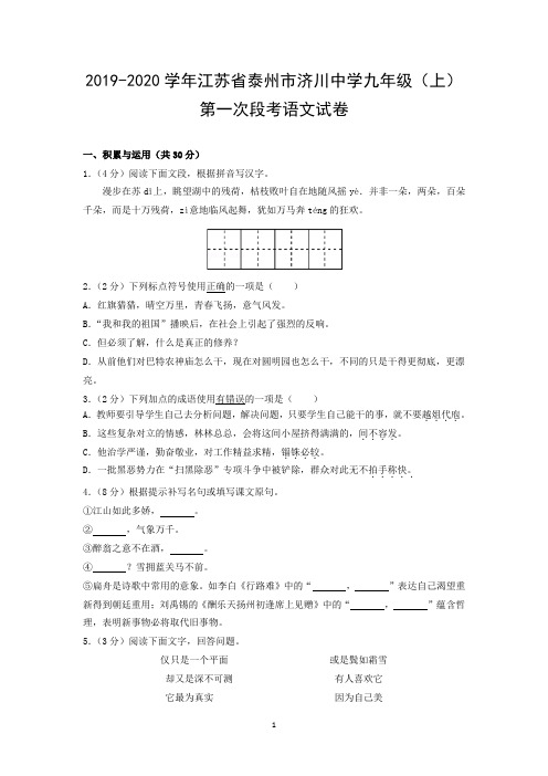 2019-2020学年江苏省泰州市济川中学九年级(上)第一次段考语文试卷