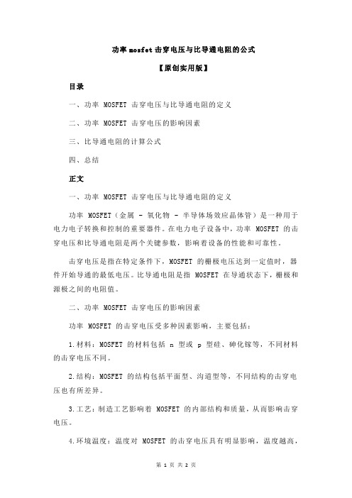 功率mosfet击穿电压与比导通电阻的公式