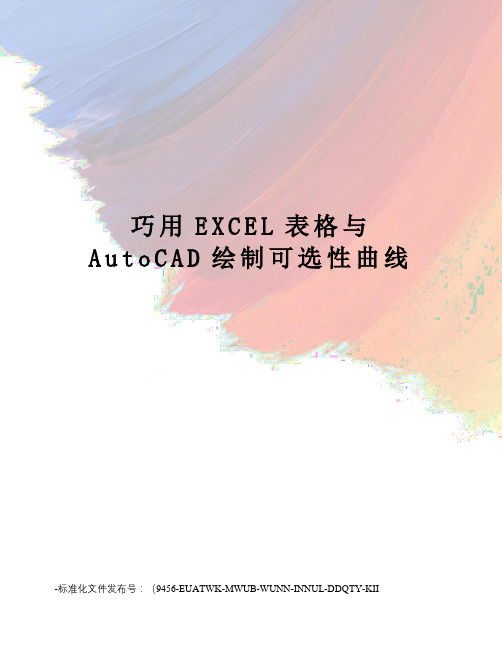 巧用EXCEL表格与AutoCAD绘制可选性曲线