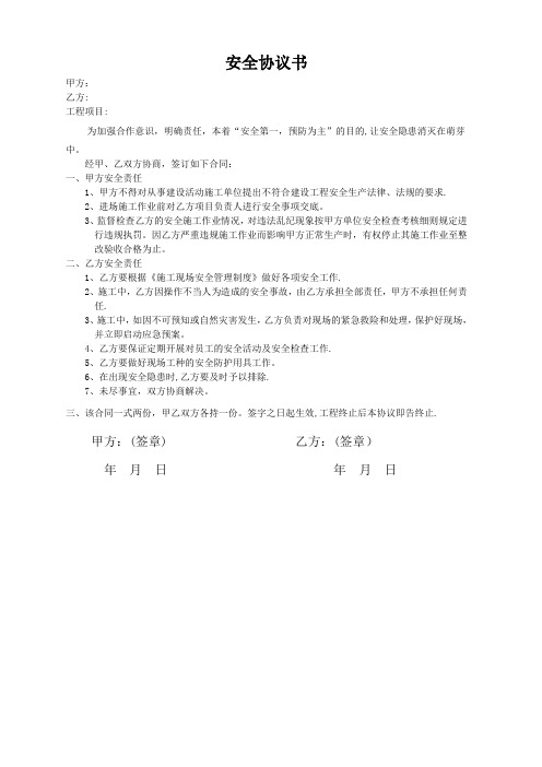 施工安全合同书(乙方承担全部责任版)