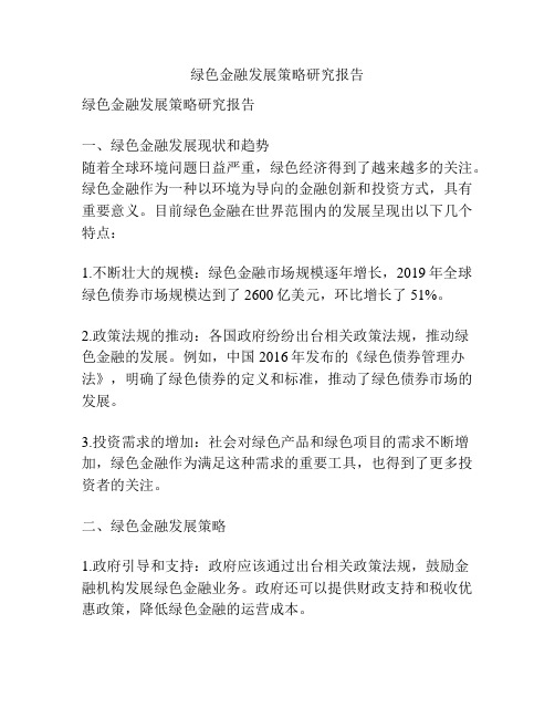 绿色金融发展策略研究报告