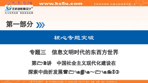 最新-2021高考历史二轮复习课件：第12讲 中国社会主义现代化建设在探索中曲折发展 精品